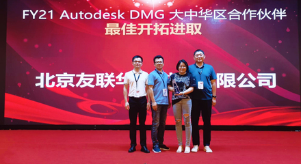 友聯華宇榮膺Autodesk DMG大中華區合作伙伴最佳開拓進取獎，彰顯北京軟件技術咨詢卓越實力