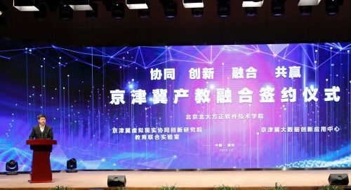 北京北大方正軟件技術學院 厚積薄發，以產教融合服務京津冀發展